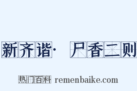 新齐谐·尸香二则是什么意思的图片